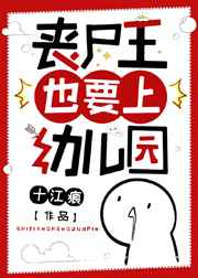 丧尸王也要上幼儿园图片