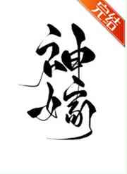 神嫁图片