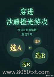 穿进沙雕必死题图片
