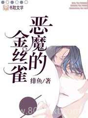 恶魔的金丝雀图片