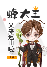 蜂大王又来巡山啦图片