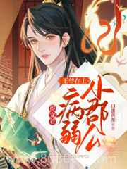 王爷在上:小郡公病弱得宠着图片