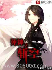 死神之斩空图片