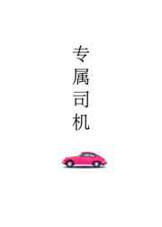 专属司机图片