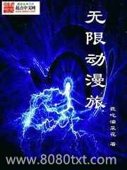 无限动漫旅图片