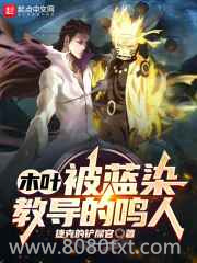 木叶:被蓝染教导的鸣人图片