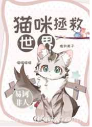 猫咪拯救世界图片