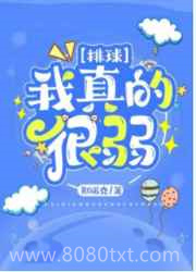 我打排球真的很弱图片