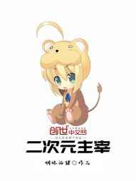 二次元主宰图片