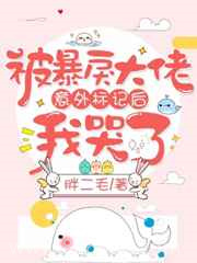 被大佬意外标记后我哭了图片