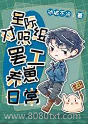 星际对照组罢工养崽日常图片