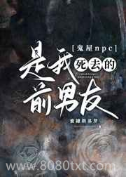 鬼屋npc是我死去的前男友图片