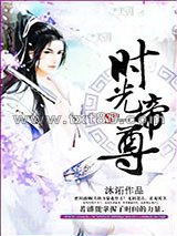 时光帝尊图片