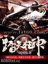踏天狂神图片