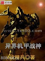 异界机甲战神图片