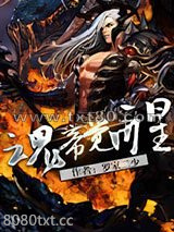 魂帝觉醒图片