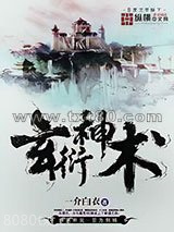 玄衍神术图片