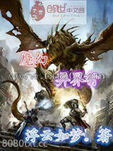 魔幻异界行图片