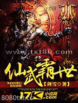 仙武霸世图片