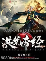 洪荒帝经图片