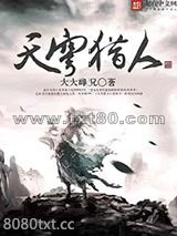 天穹猎人图片