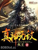 真神无敌图片