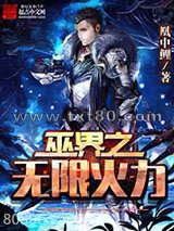巫界之无限火力图片