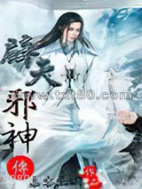 辟天邪神图片