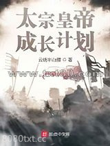 太宗皇帝成长计划图片