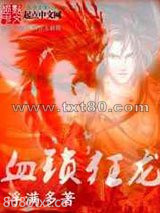 血锁狂龙图片