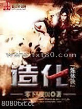 造化炼体决图片