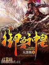 御兽神皇图片