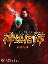 神级相师图片