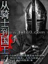从骑士到国王图片