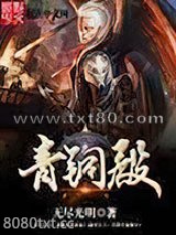 青铜殿图片