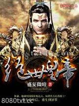 绝世皇帝图片