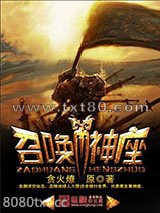 召唤神座图片