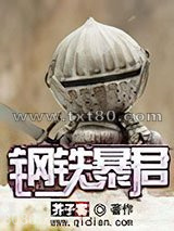 钢铁暴君图片