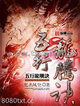五行龙腾诀图片