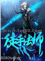 徒手法师图片