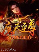 魔天至尊图片