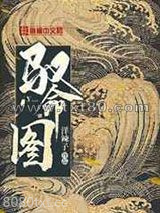驭命图图片