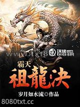 霸天祖龙决图片
