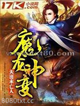 魔龙神变图片