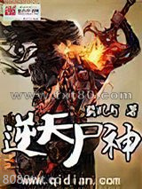 逆天尸神图片