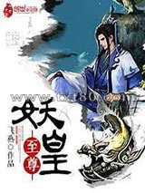至尊妖皇图片