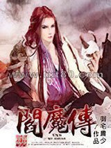阎魔传图片