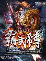 霸武帝尊图片