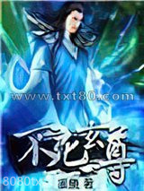 不死玄尊图片