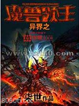 异界之魔兽领主图片